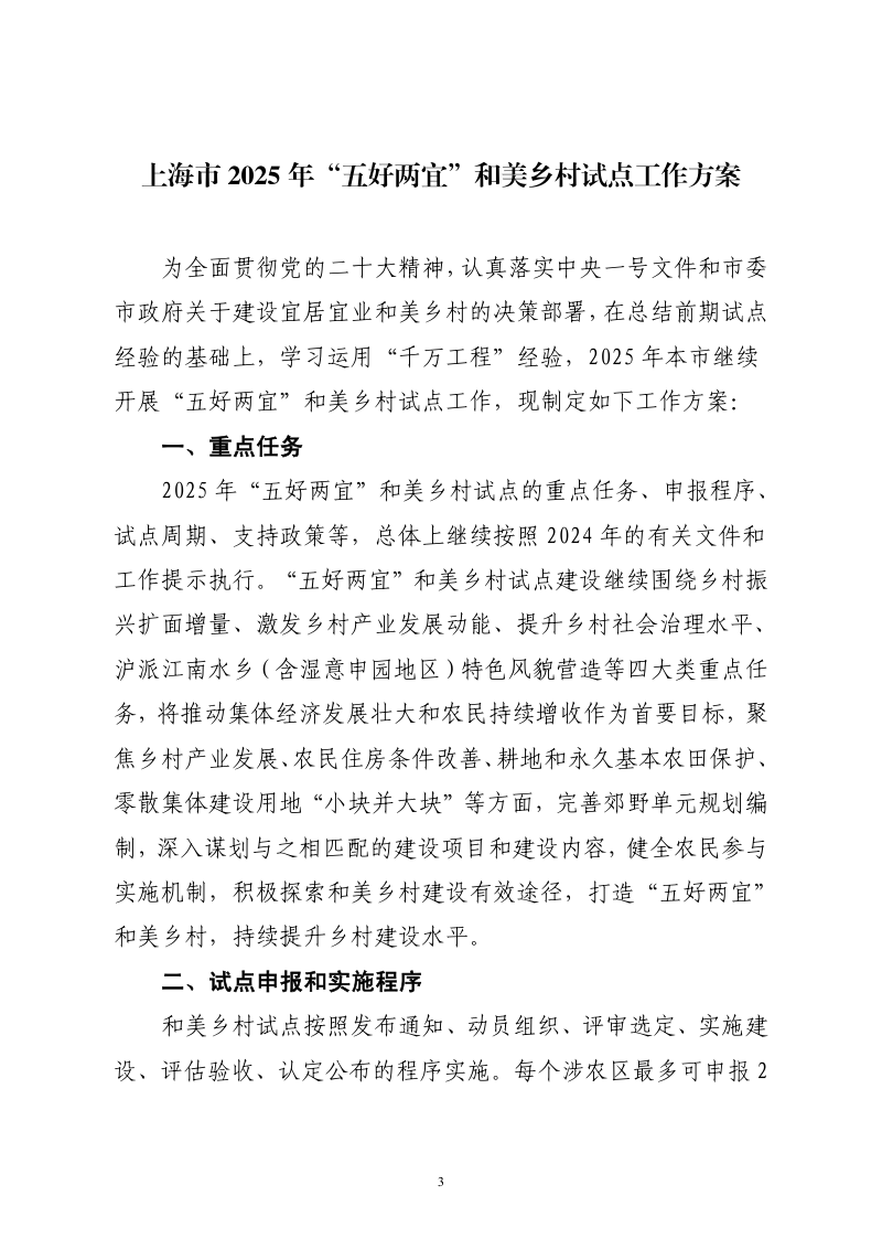 上海市2025年“五好两宜”和美乡村试点工作方案第3页