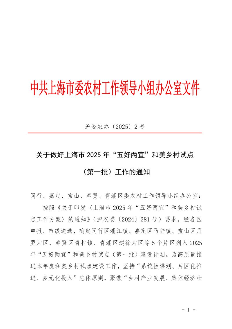 上海市农业农村委员会《关于做好上海市2025年“五好两宜”和美乡村试点（第一批）工作的通知》沪委农办〔2025〕2号第1页