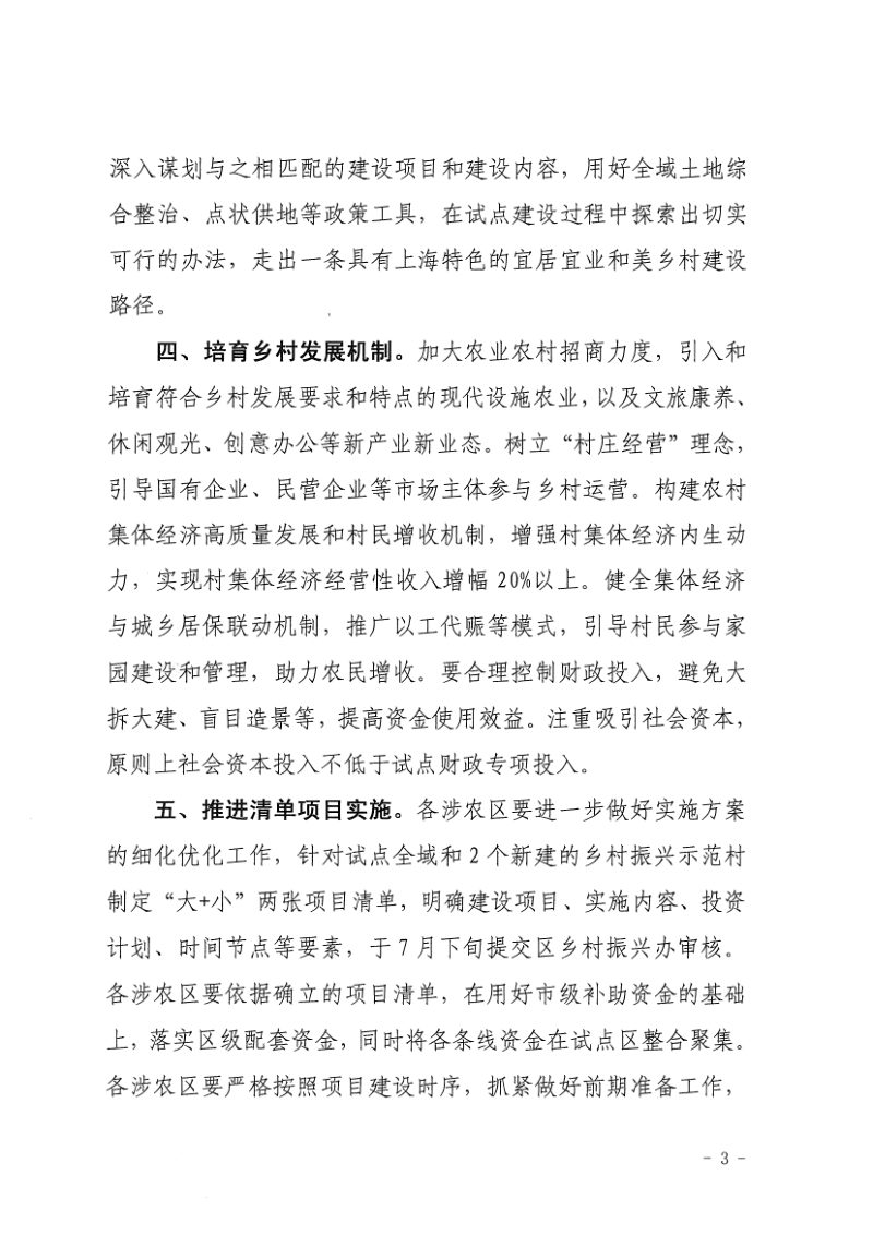 上海市农业农村委员会《关于做好2024年度“五好两宜”和美乡村试点工作的通知》沪乡村振兴办〔2024〕6号第3页