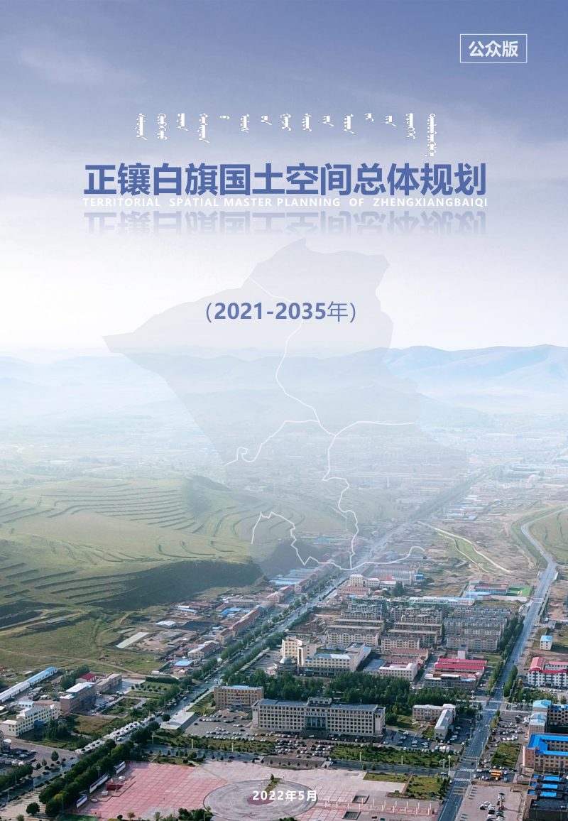 内蒙古正镶白旗国土空间总体规划（2021—2035年）第1页
