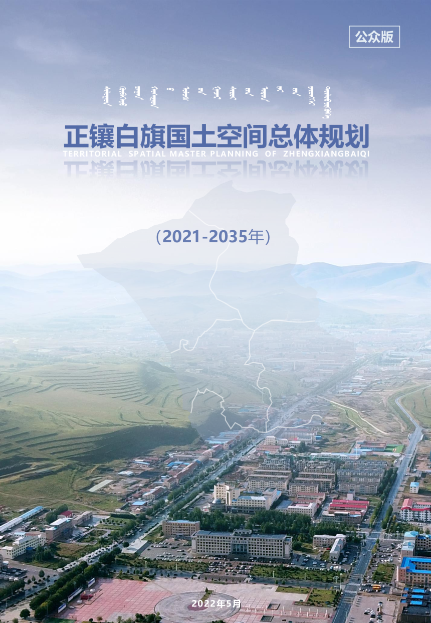 内蒙古正镶白旗国土空间总体规划（2021—2035年）-1