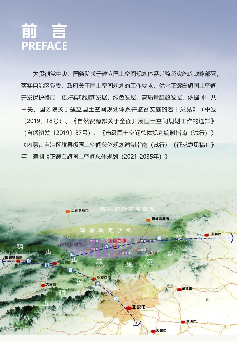 内蒙古正镶白旗国土空间总体规划（2021—2035年）第2页