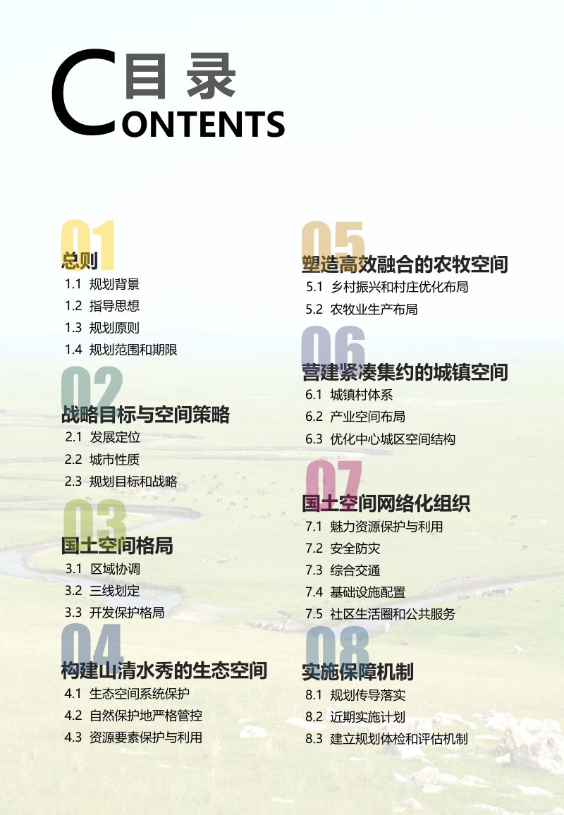 内蒙古正镶白旗国土空间总体规划（2021—2035年）第3页