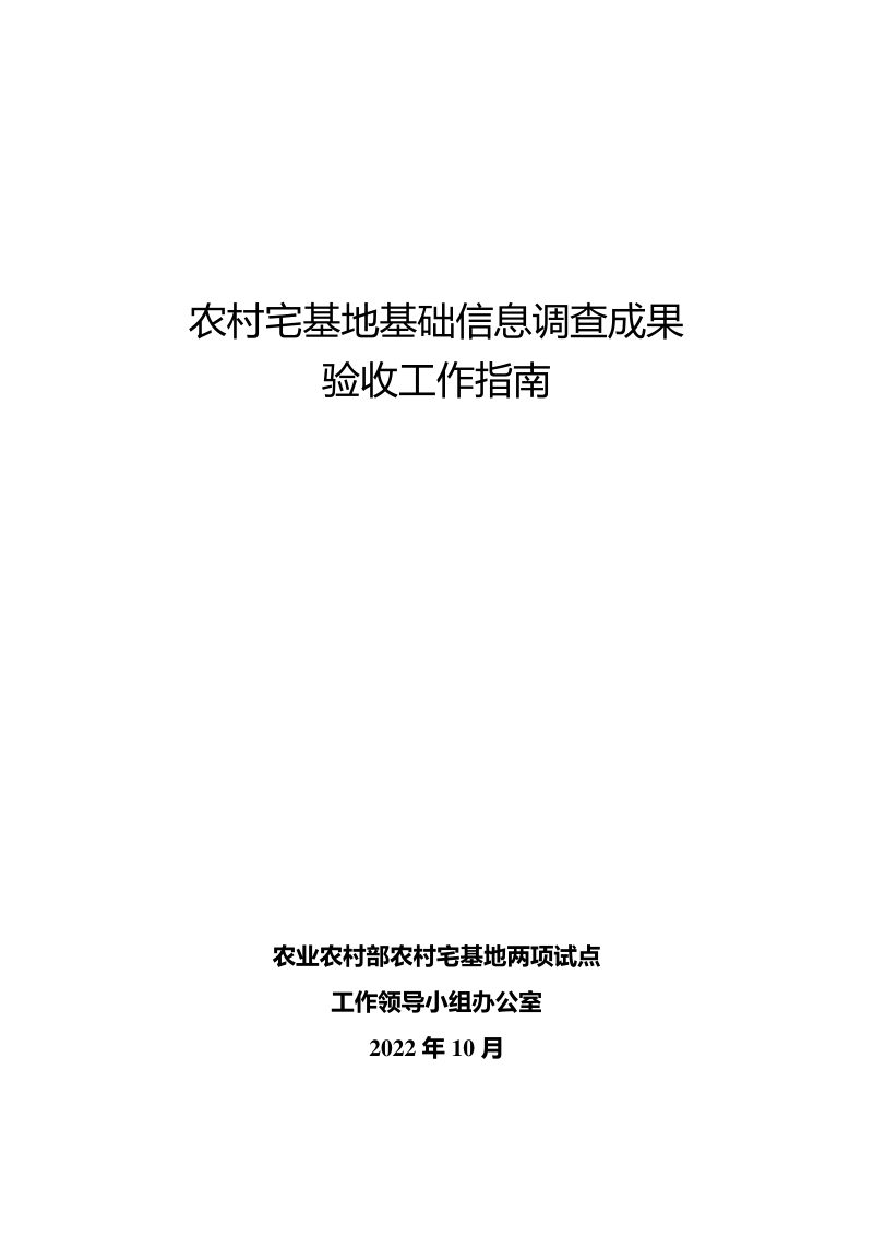 农业农村部《农村宅基地基础信息调查成果验收工作指南》农宅办函〔2022〕11号第1页