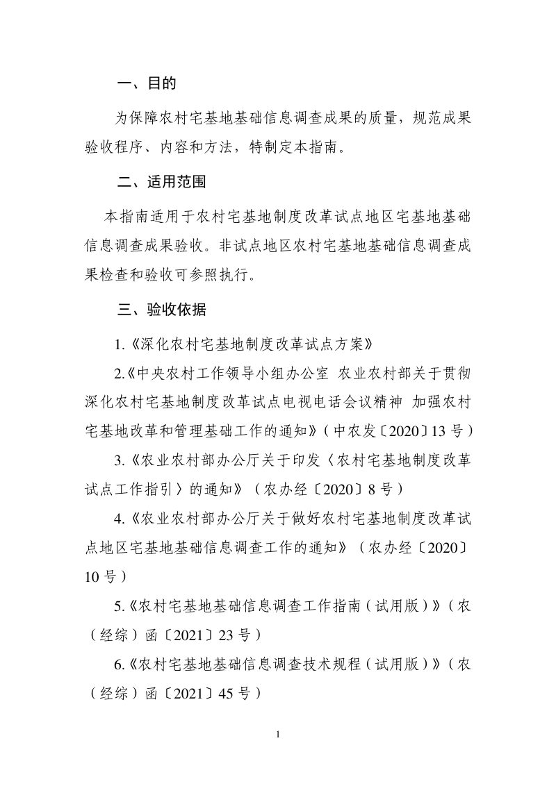 农业农村部《农村宅基地基础信息调查成果验收工作指南》农宅办函〔2022〕11号第3页