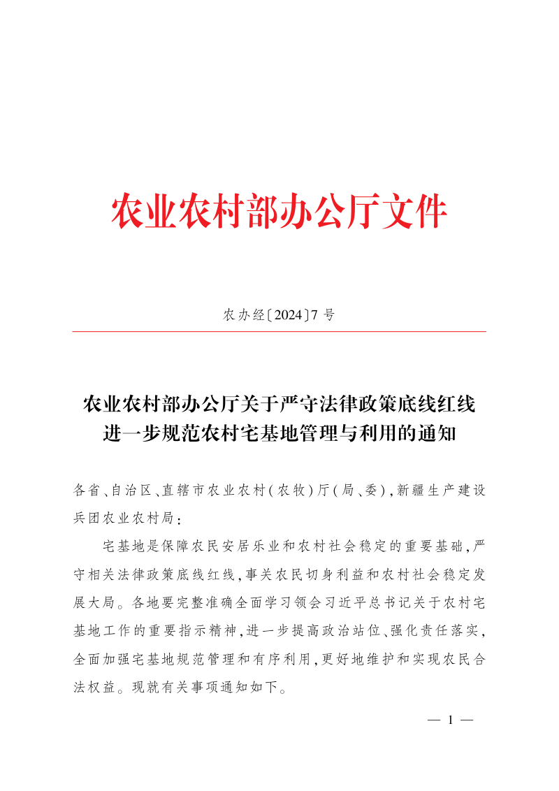 农业农村部办公厅《关于严守法律政策底线红线 进一步规范农村宅基地管理与利用的通知》农办经〔2024〕7号第1页