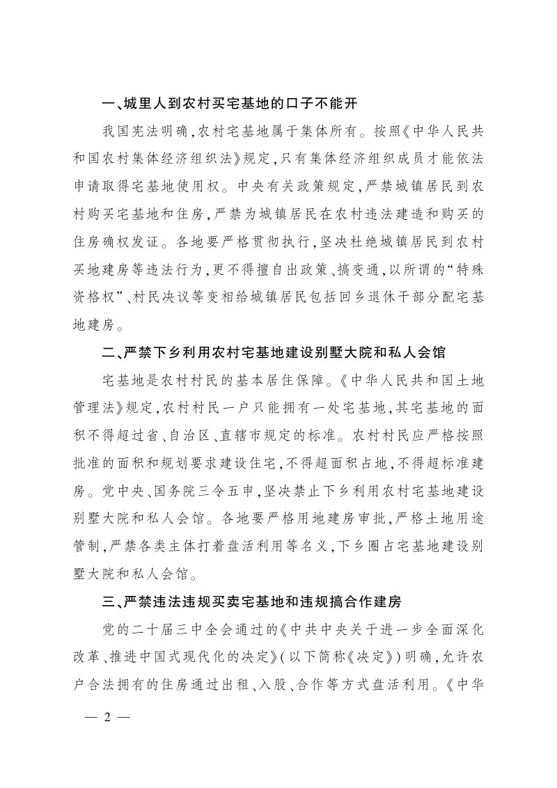 农业农村部办公厅《关于严守法律政策底线红线 进一步规范农村宅基地管理与利用的通知》农办经〔2024〕7号第2页