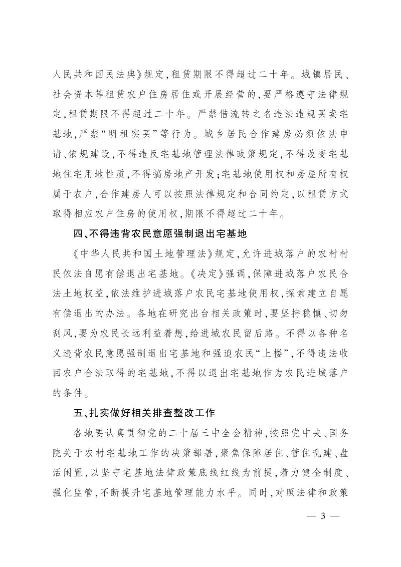 农业农村部办公厅《关于严守法律政策底线红线 进一步规范农村宅基地管理与利用的通知》农办经〔2024〕7号第3页