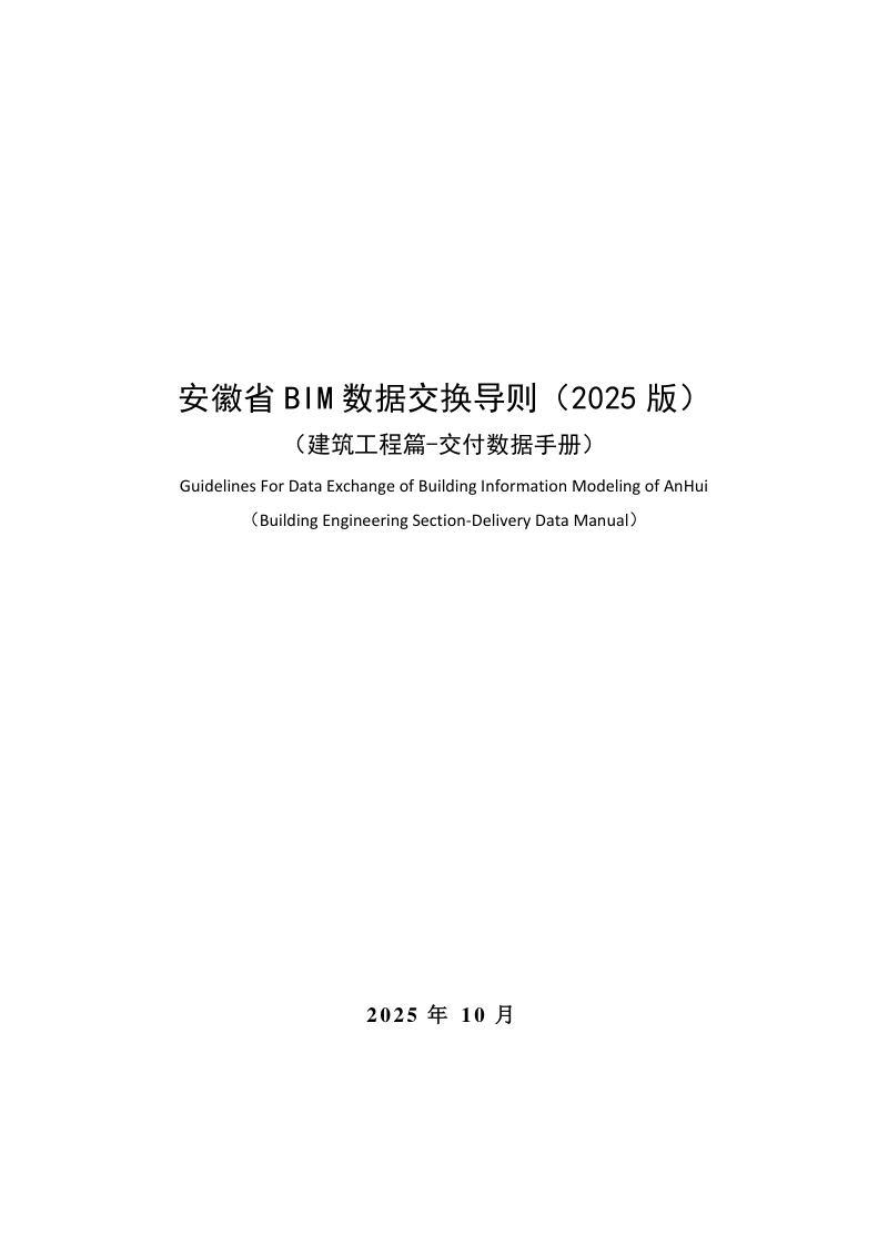 安徽省BIM数据交换导则（建筑工程篇-交付数据手册2025版）第1页