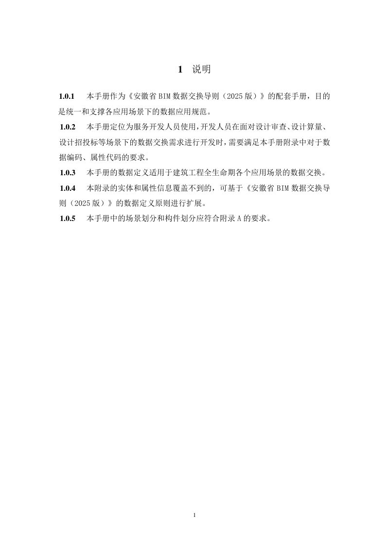 安徽省BIM数据交换导则（建筑工程篇-交付数据手册2025版）第3页