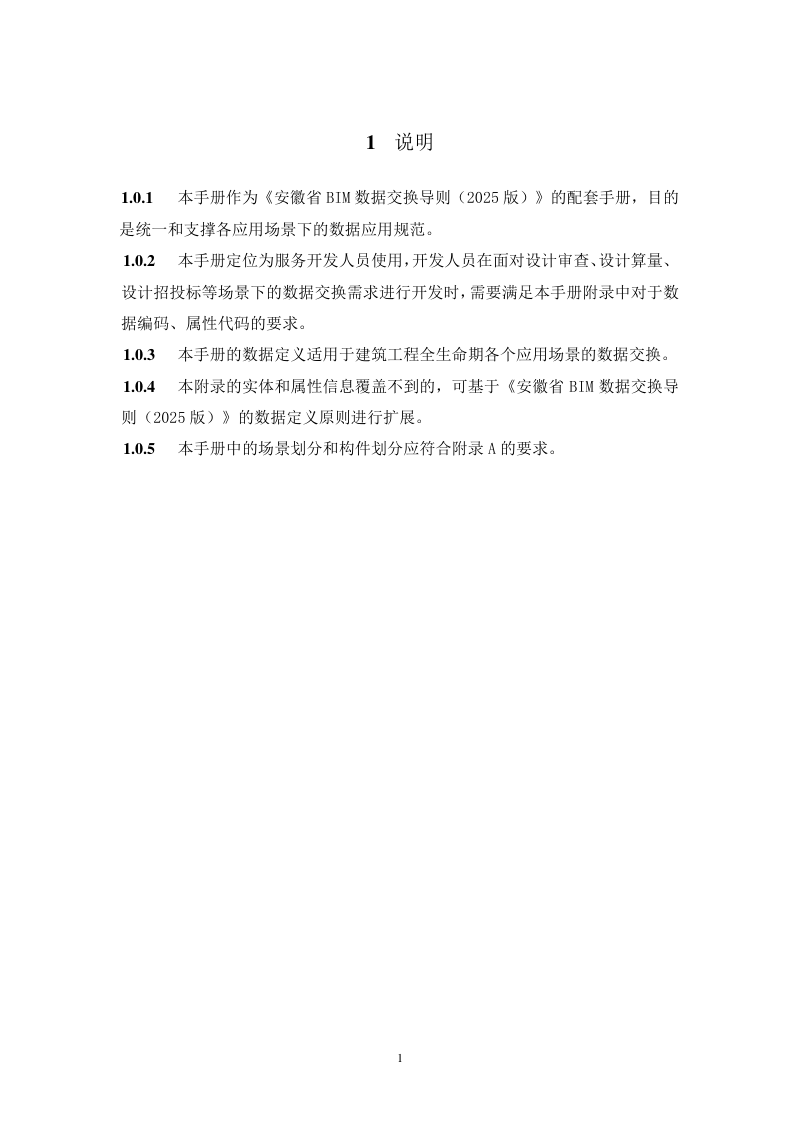 安徽省BIM数据交换导则（建筑工程篇-交付数据手册2025版）第3页