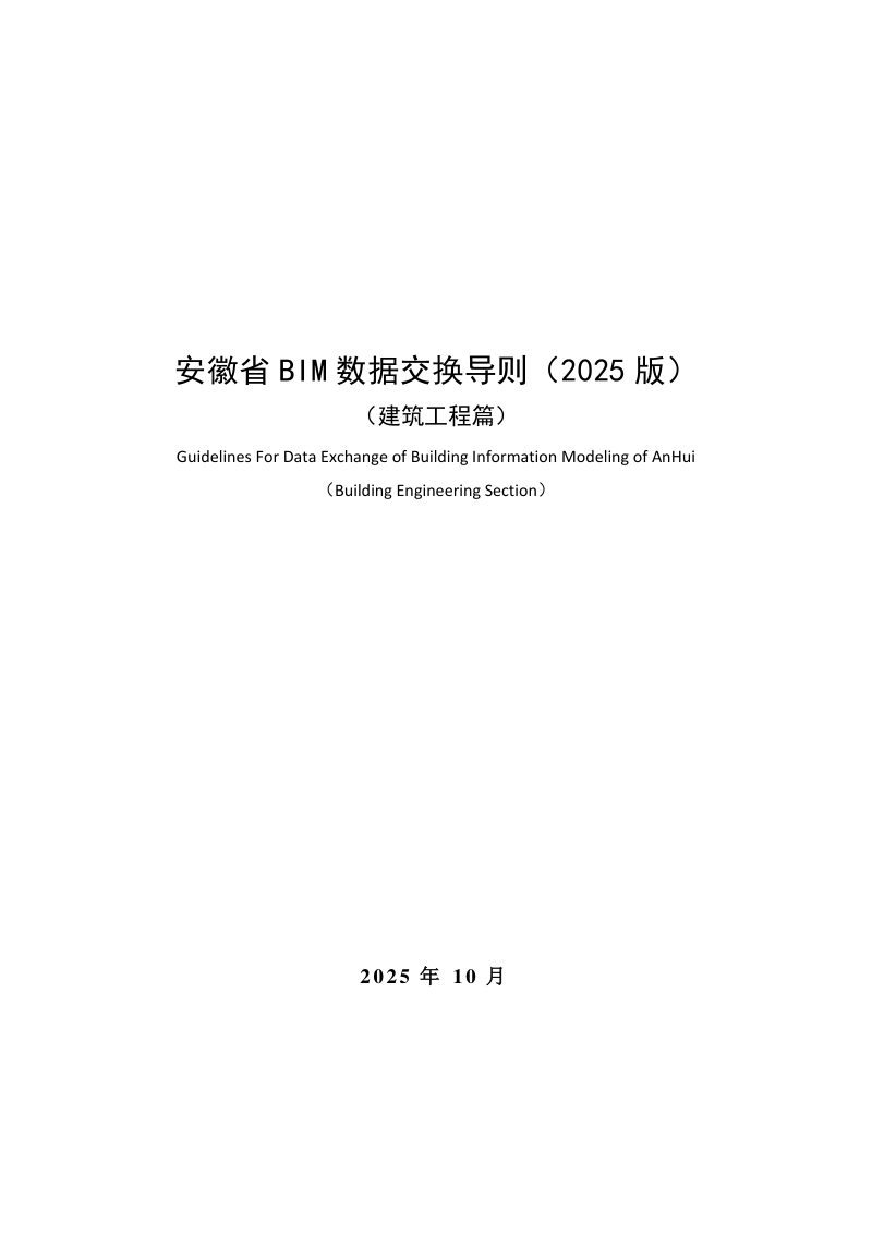 安徽省BIM数据交换导则（建筑工程篇2025版）第1页