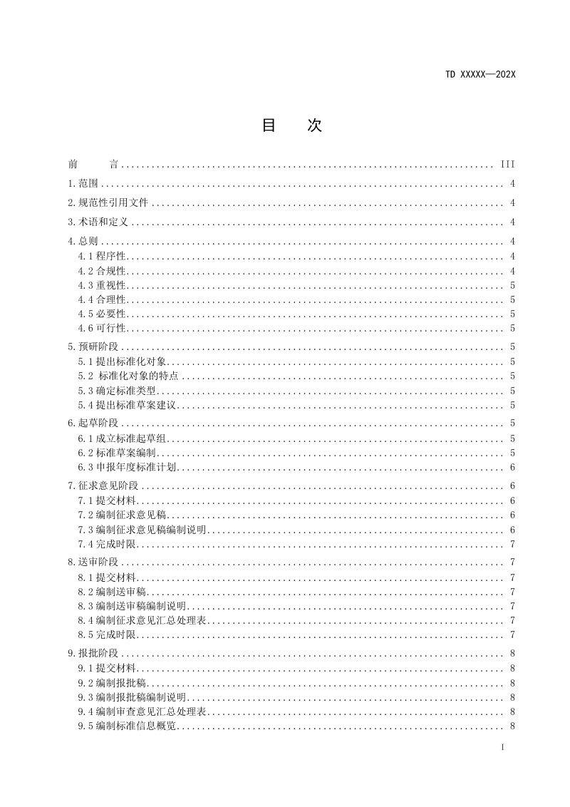 《自然资源标准编写指南》（征求意见稿）第2页