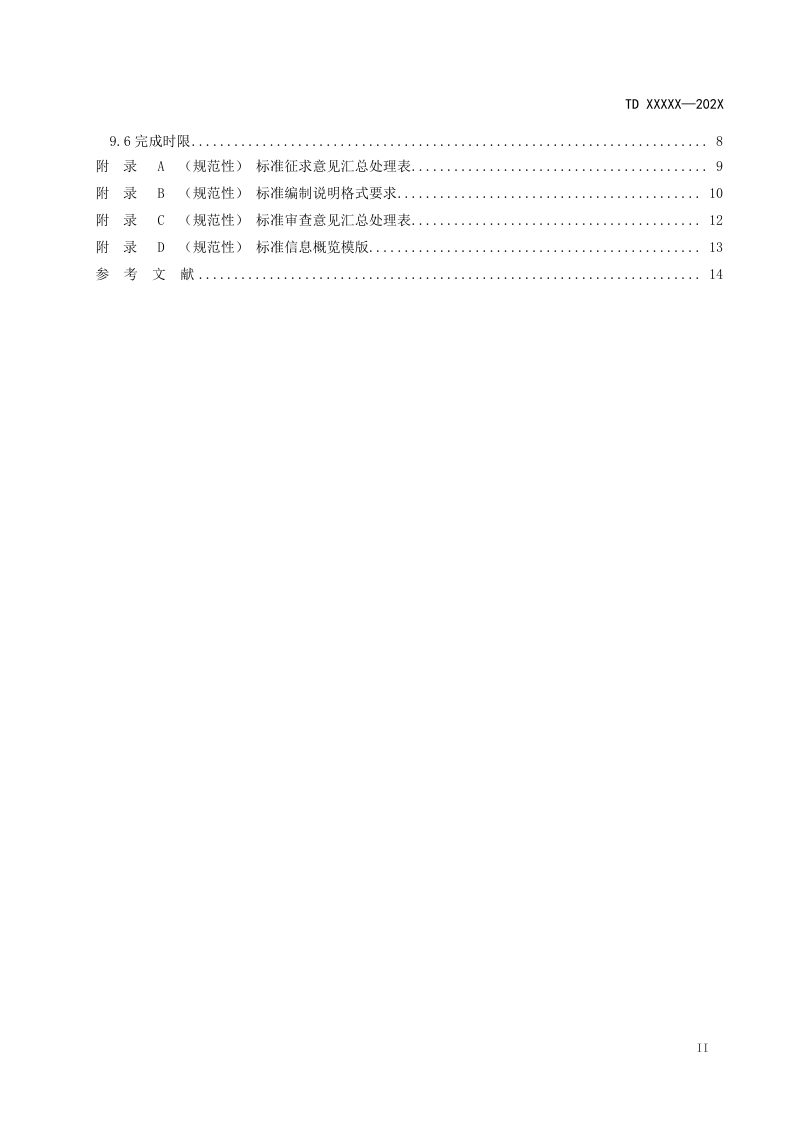《自然资源标准编写指南》（征求意见稿）第3页
