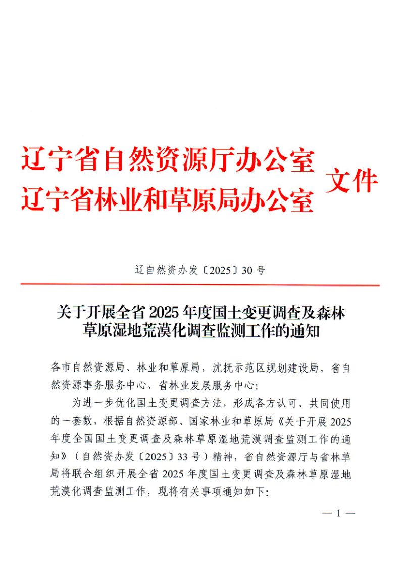 辽宁省自然资源厅办公室《关于开展全省2025年度国土变更调查及森林草原湿地荒漠化调查监测工作的通知》辽自然资办发〔2025〕30号第1页