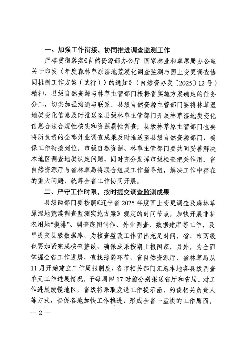 辽宁省自然资源厅办公室《关于开展全省2025年度国土变更调查及森林草原湿地荒漠化调查监测工作的通知》辽自然资办发〔2025〕30号第2页