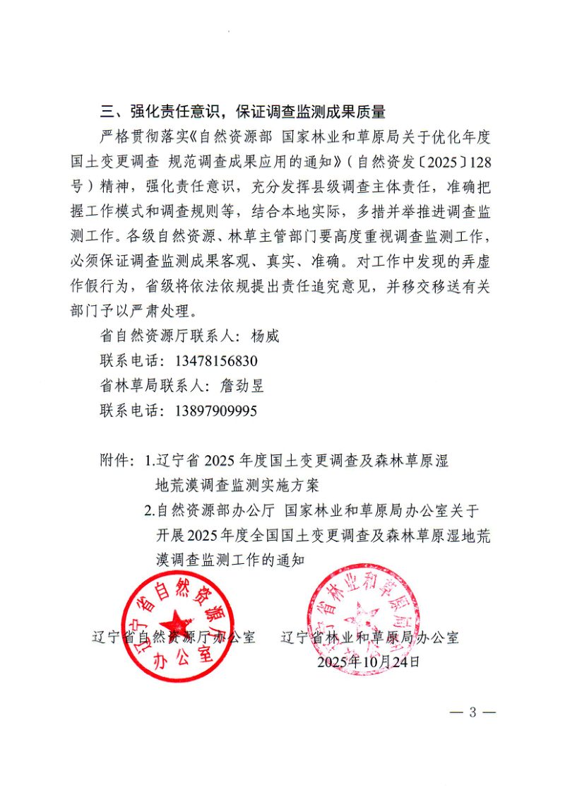 辽宁省自然资源厅办公室《关于开展全省2025年度国土变更调查及森林草原湿地荒漠化调查监测工作的通知》辽自然资办发〔2025〕30号第3页