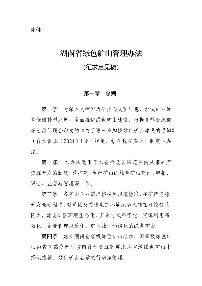 湖南省自然资源厅《湖南省绿色矿山管理办法》（征求意见稿）第1页