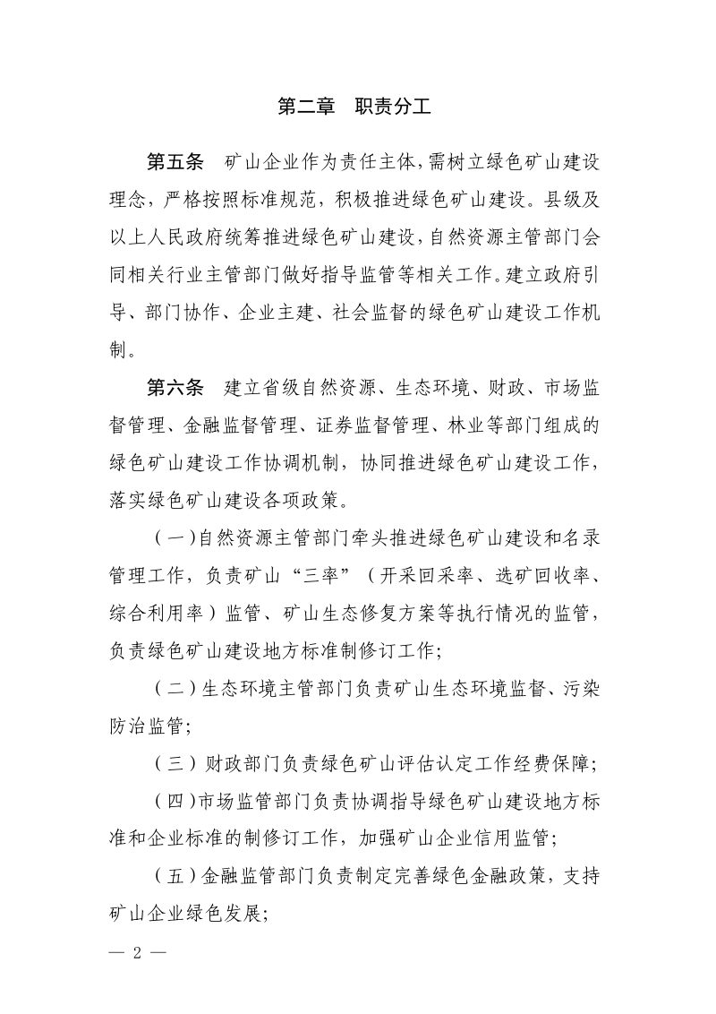 湖南省自然资源厅《湖南省绿色矿山管理办法》（征求意见稿）第2页
