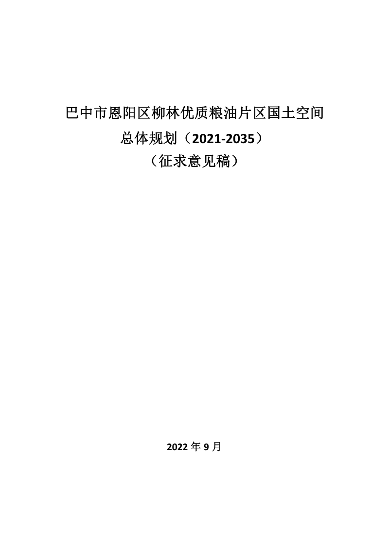 巴中市恩阳区柳林优质粮油片区国土空间总体规划（2021-2035）第1页