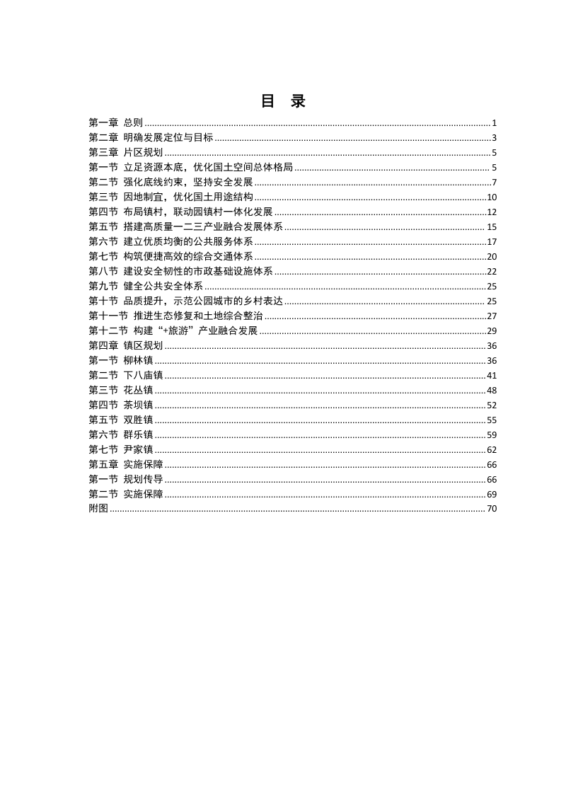 巴中市恩阳区柳林优质粮油片区国土空间总体规划（2021-2035）第2页