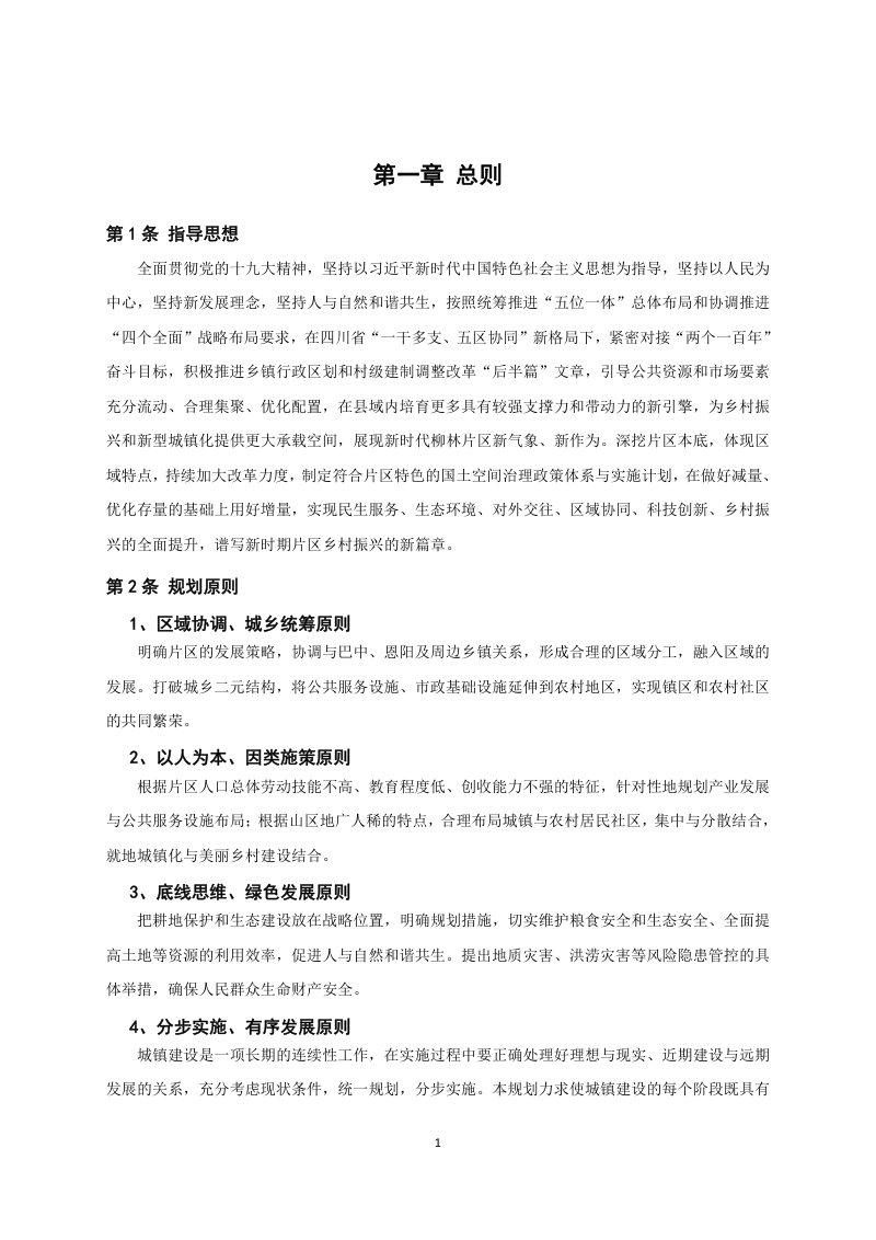 巴中市恩阳区柳林优质粮油片区国土空间总体规划（2021-2035）第3页