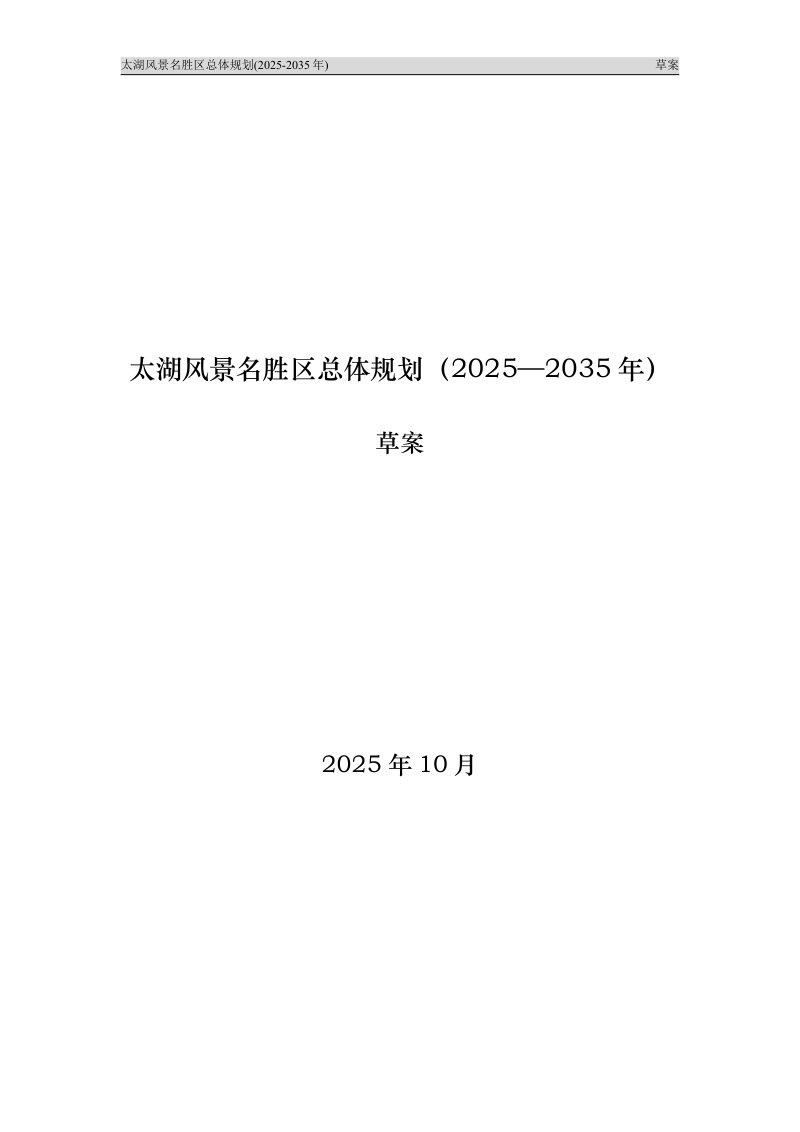 太湖风景名胜区总体规划（2025-2035年）第1页