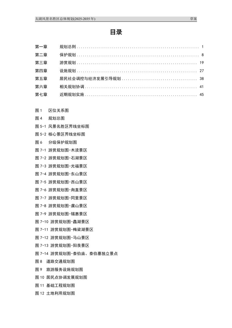 太湖风景名胜区总体规划（2025-2035年）第2页