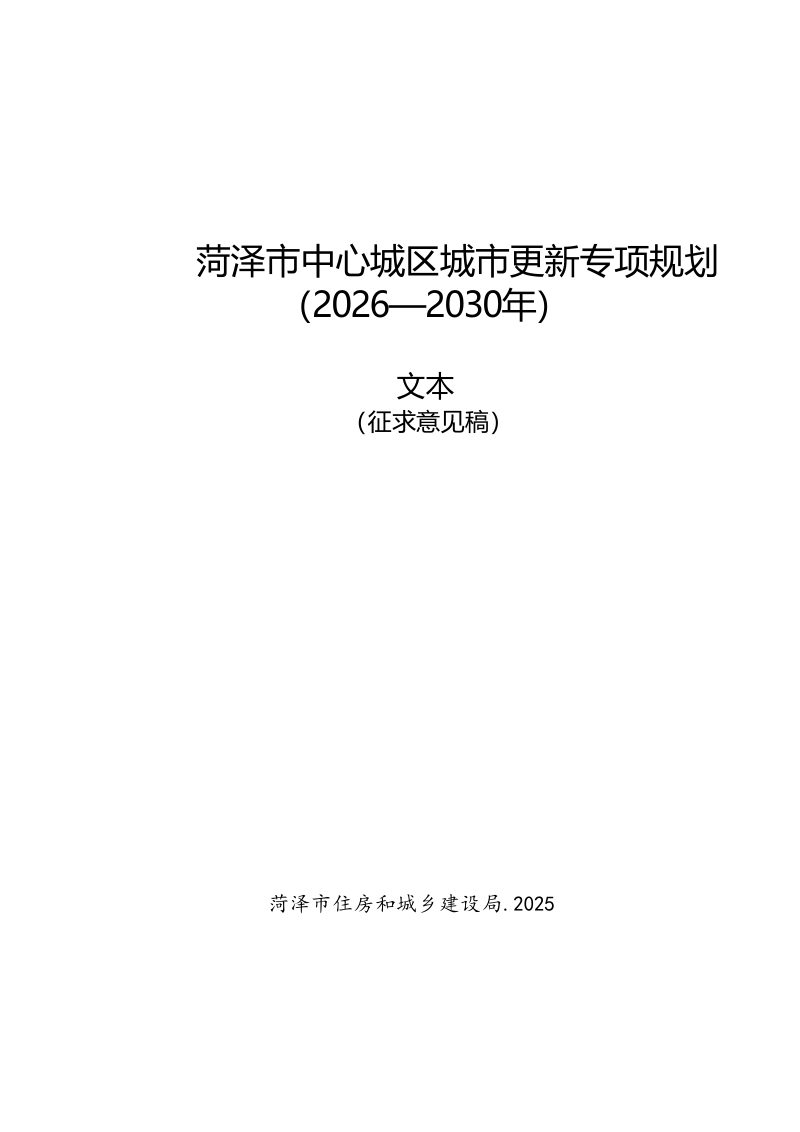 菏泽市中心城区城市更新专项规划（2026-2030年）第1页