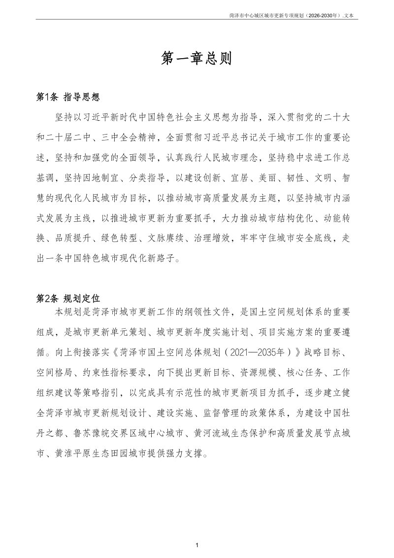 菏泽市中心城区城市更新专项规划（2026-2030年）第3页