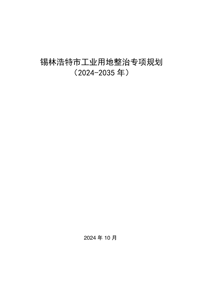 锡林浩特市工业用地整治专项规划（2024-2035 年）第1页