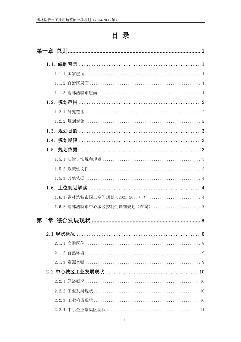 锡林浩特市工业用地整治专项规划（2024-2035 年）第2页
