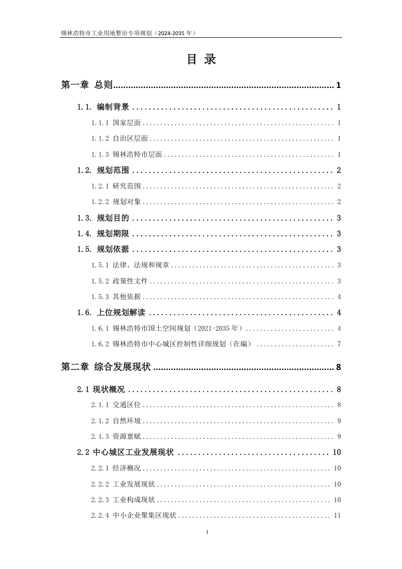 锡林浩特市工业用地整治专项规划（2024-2035 年）第2页