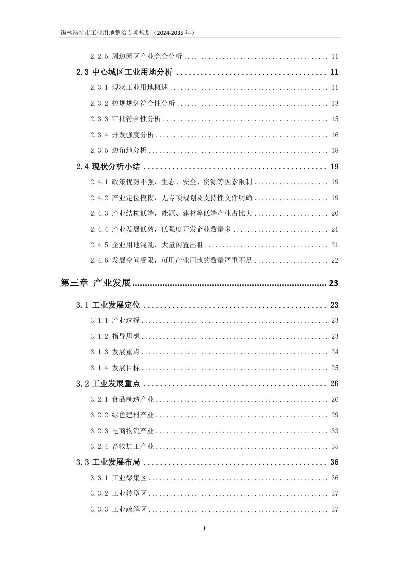 锡林浩特市工业用地整治专项规划（2024-2035 年）第3页