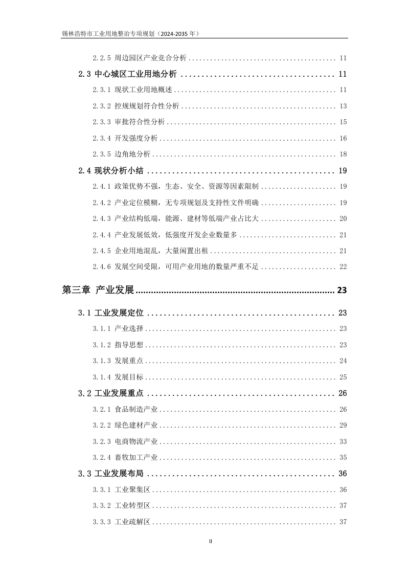 锡林浩特市工业用地整治专项规划（2024-2035 年）第3页