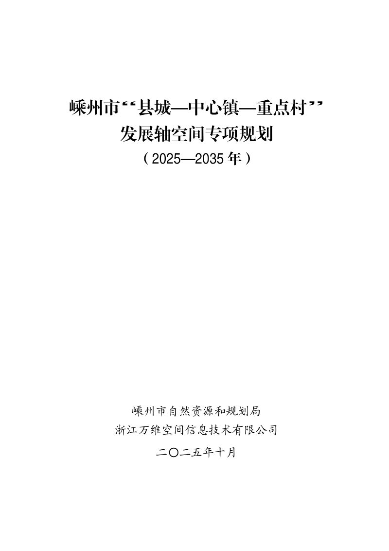 嵊州市“县城—中心镇—重点村”发展轴空间专项规划 （2025-2035 年）第1页