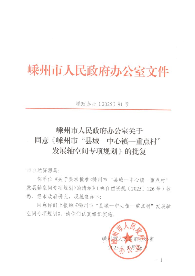 嵊州市“县城—中心镇—重点村”发展轴空间专项规划 （2025-2035 年）第2页