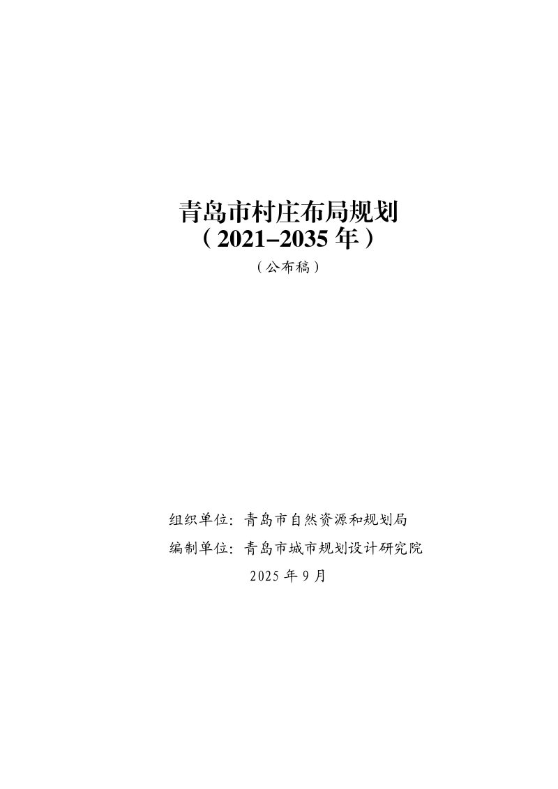 青岛市村庄布局规划（2021-2035 年）第1页