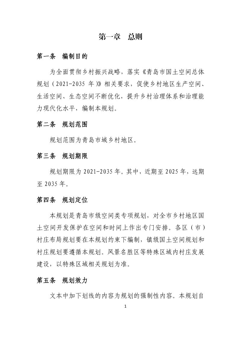青岛市村庄布局规划（2021-2035 年）第3页