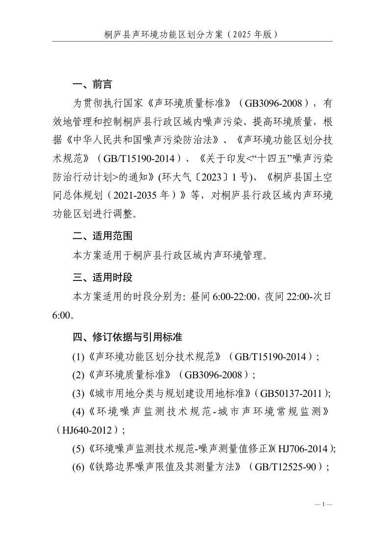 桐庐县声环境功能区划分方案（2025年版）第3页