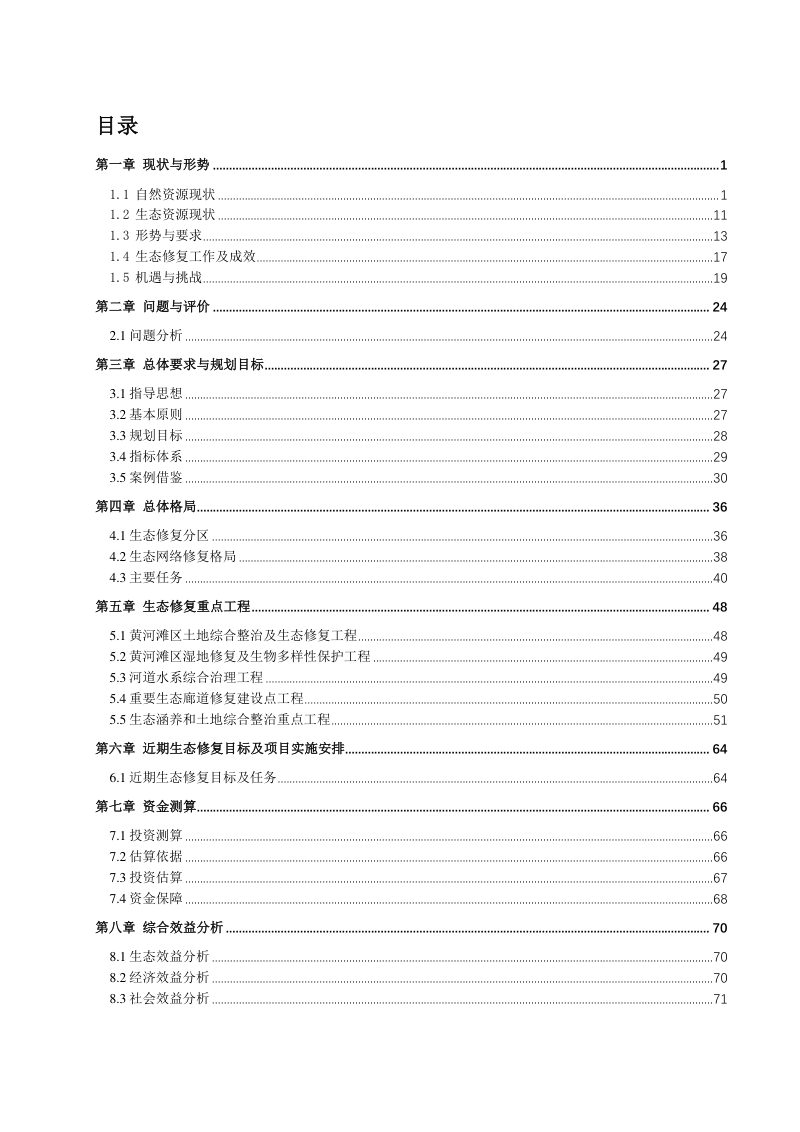 开封市祥符区国土空间生态修复规划（2021-2035年）第2页