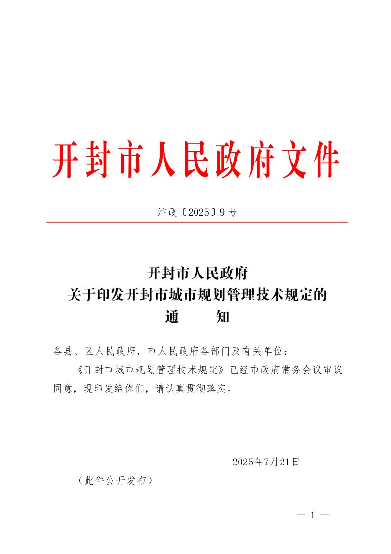 开封市城市规划管理技术规定第1页