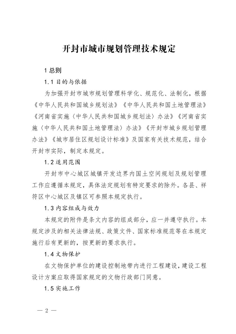 开封市城市规划管理技术规定第2页