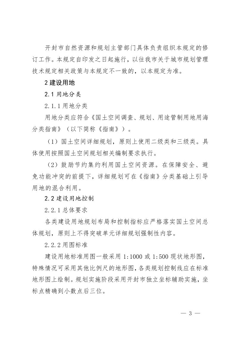 开封市城市规划管理技术规定第3页