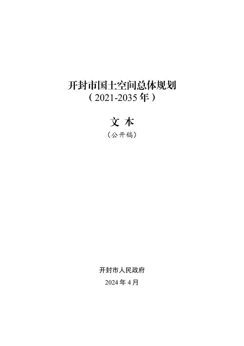 河南省开封市国土空间总体规划（2021-2035年）第1页