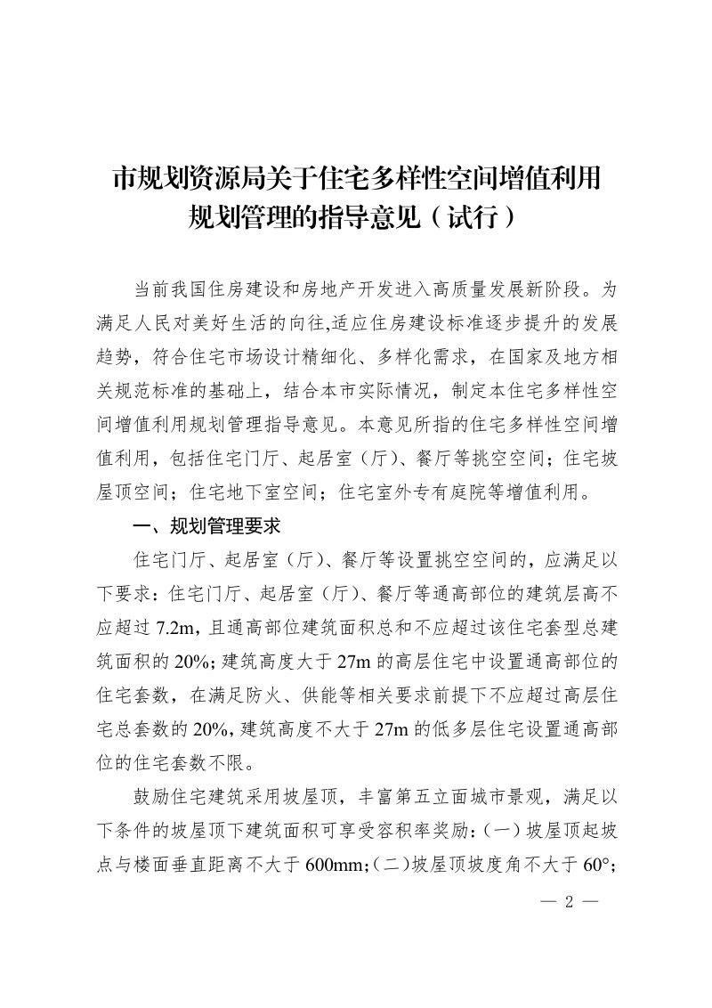 天津市规划资源局《住宅多样性空间增值利用规划管理指导意见（试行）》津规资建发〔2022〕149号第2页