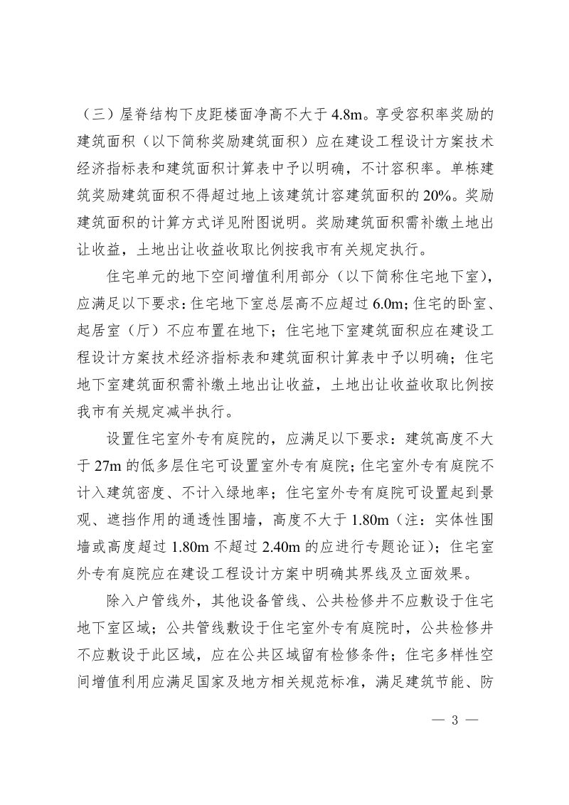 天津市规划资源局《住宅多样性空间增值利用规划管理指导意见（试行）》津规资建发〔2022〕149号第3页