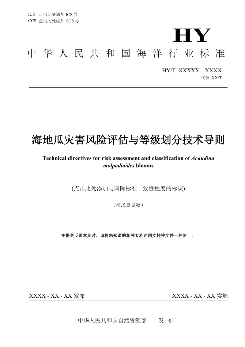《海地瓜灾害风险评估与等级划分技术导则》（征求意见稿）第1页