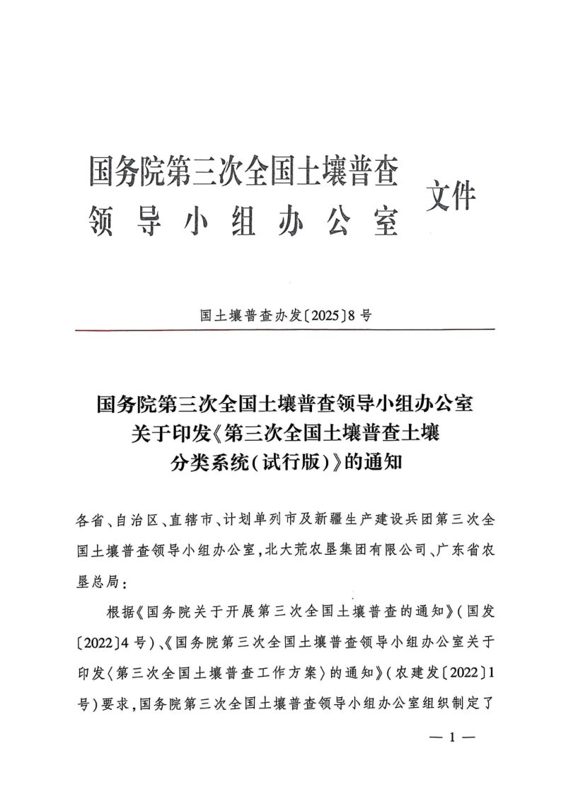 国务院第三次全国土壤普查领导小组办公室《第三次全国土壤普查土壤分类系统（试行版）》国土壤普查办发〔2025〕8号第1页