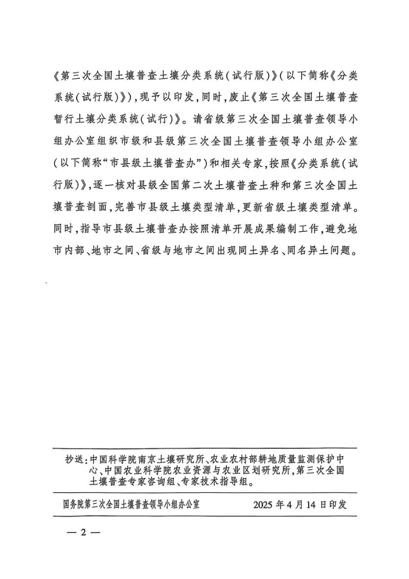 国务院第三次全国土壤普查领导小组办公室《第三次全国土壤普查土壤分类系统（试行版）》国土壤普查办发〔2025〕8号第2页